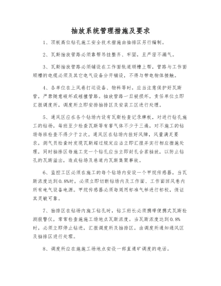 抽放系统管理措施及要求