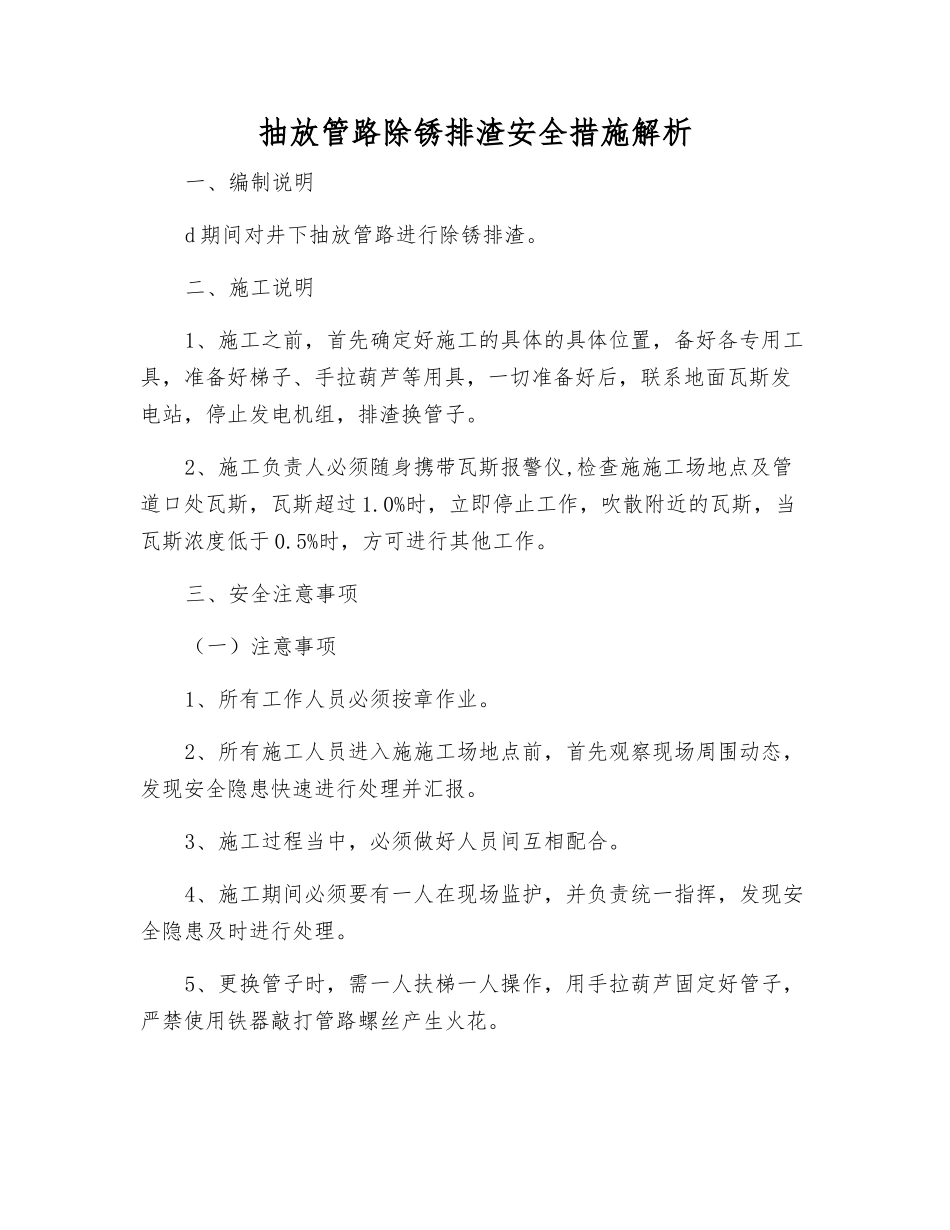 抽放管路除锈排渣安全措施解析_第1页