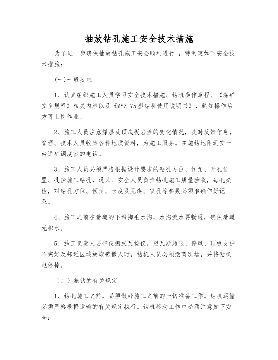 抽放钻孔施工安全技术措施_第1页