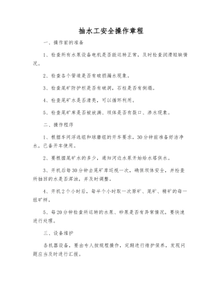 抽水工安全操作规程