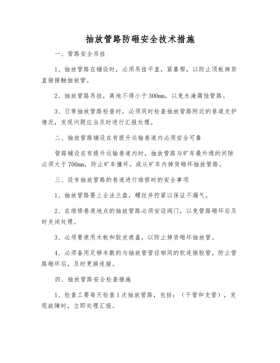 抽放管路防砸安全技术措施_第1页