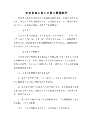 抽放管路安装安全技术措施解析