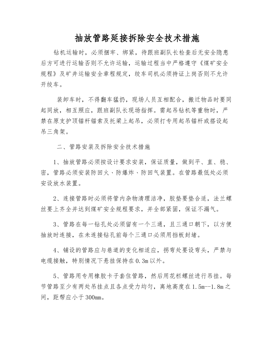 抽放管路延接拆除安全技术措施_第1页