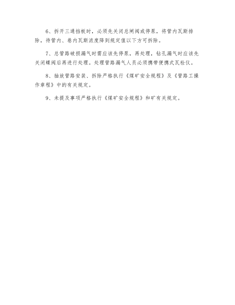 抽放管路延接拆除安全技术措施_第2页