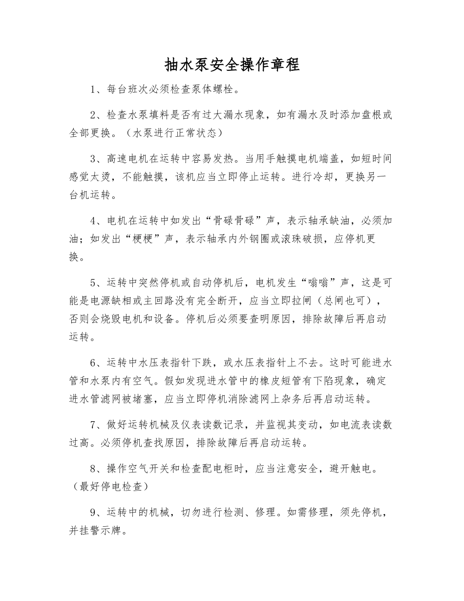 抽水泵安全操作规程_第1页