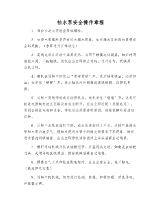 抽水泵安全操作规程