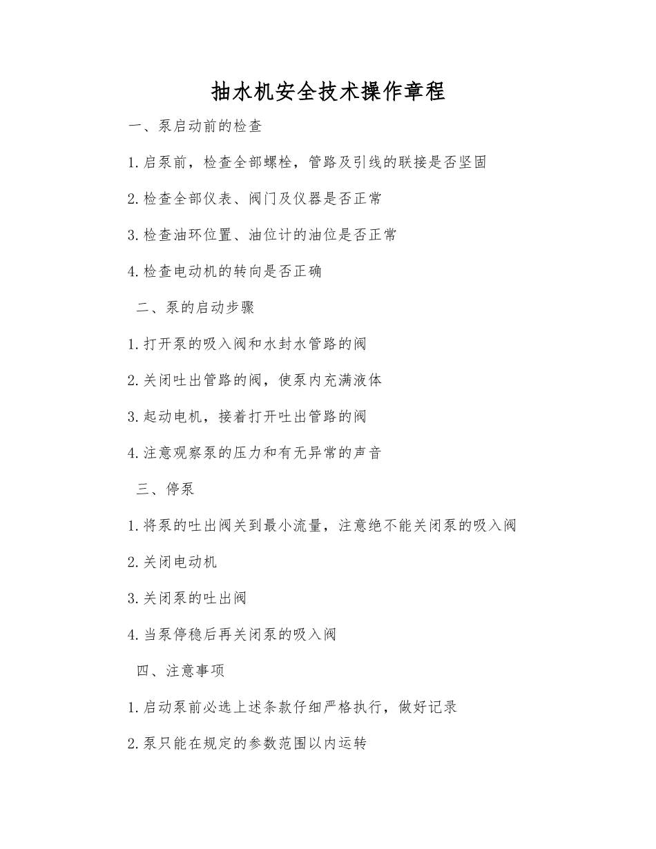 抽水机安全技术操作规程_第1页