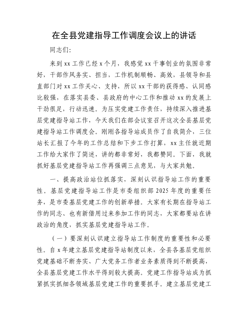 在全县党建指导工作调度会议上的讲话_第1页