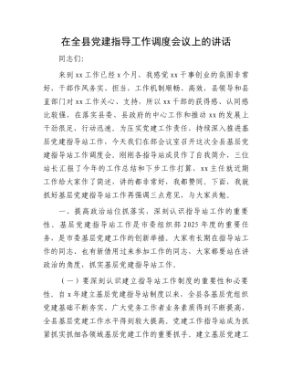 在全县党建指导工作调度会议上的讲话