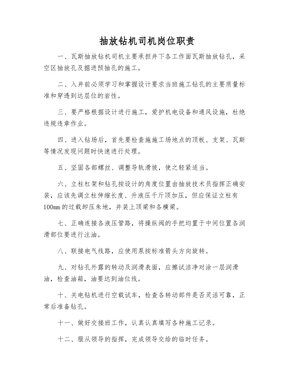 抽放钻机司机岗位职责_第1页