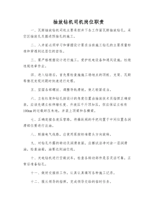 抽放钻机司机岗位职责