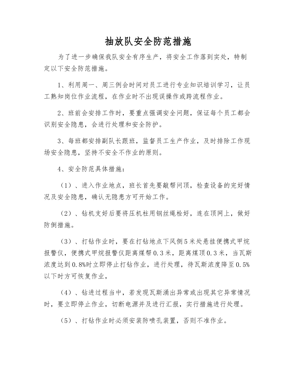 抽放队安全防范措施_第1页