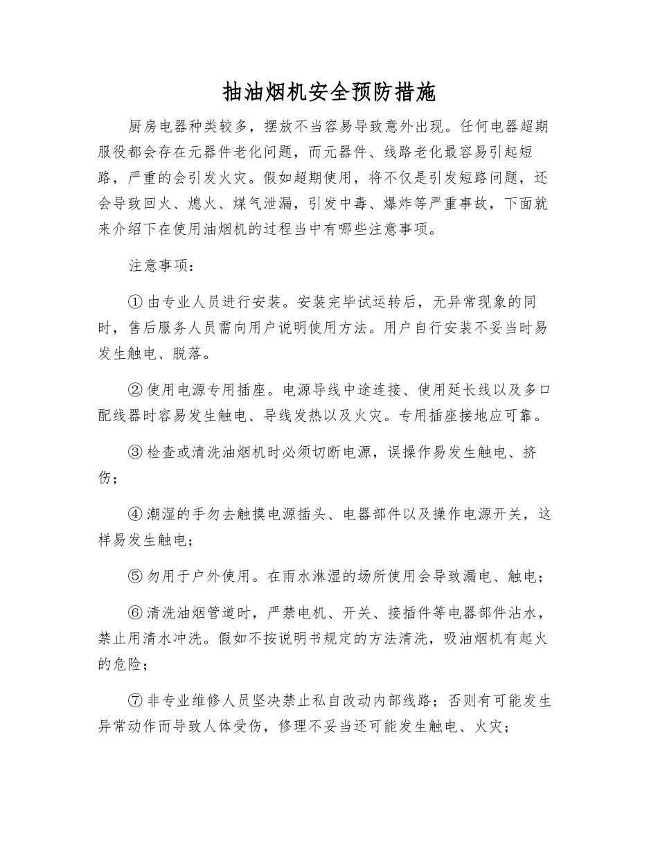 抽油烟机安全预防措施_第1页