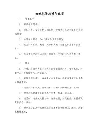 抽油机保养操作规程