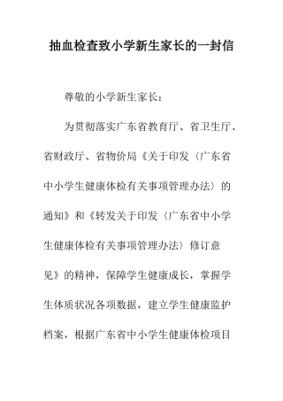 抽血检查致小学新生家长的一封信