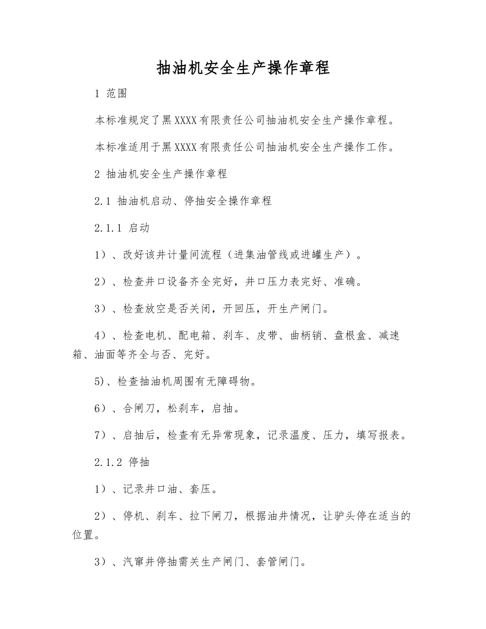 抽油机安全生产操作规程_第1页