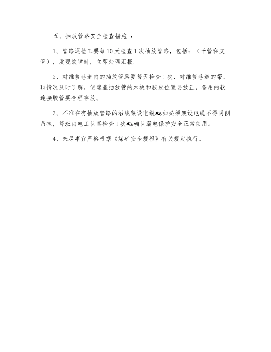 抽采管路防砸安全技术措施_第2页