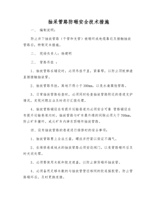 抽采管路防砸安全技术措施