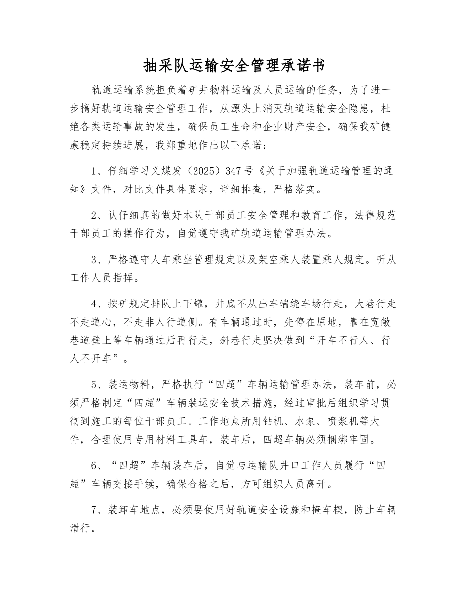 抽采队运输安全管理承诺书_第1页