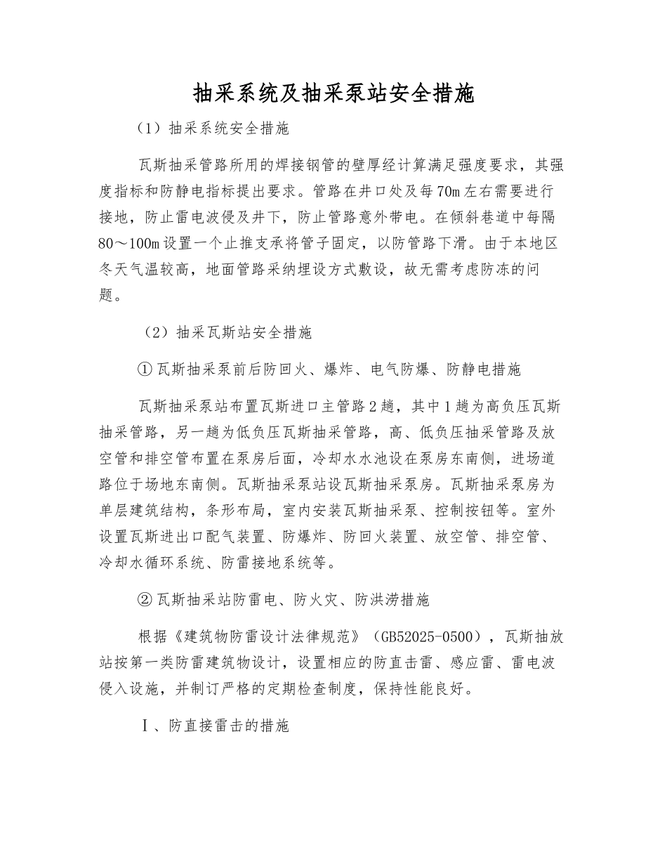 抽采系统及抽采泵站安全措施_第1页