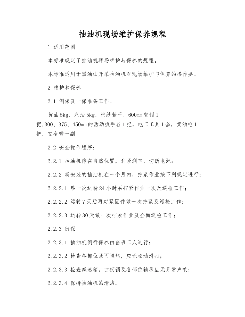 抽油机现场维护保养规程_第1页