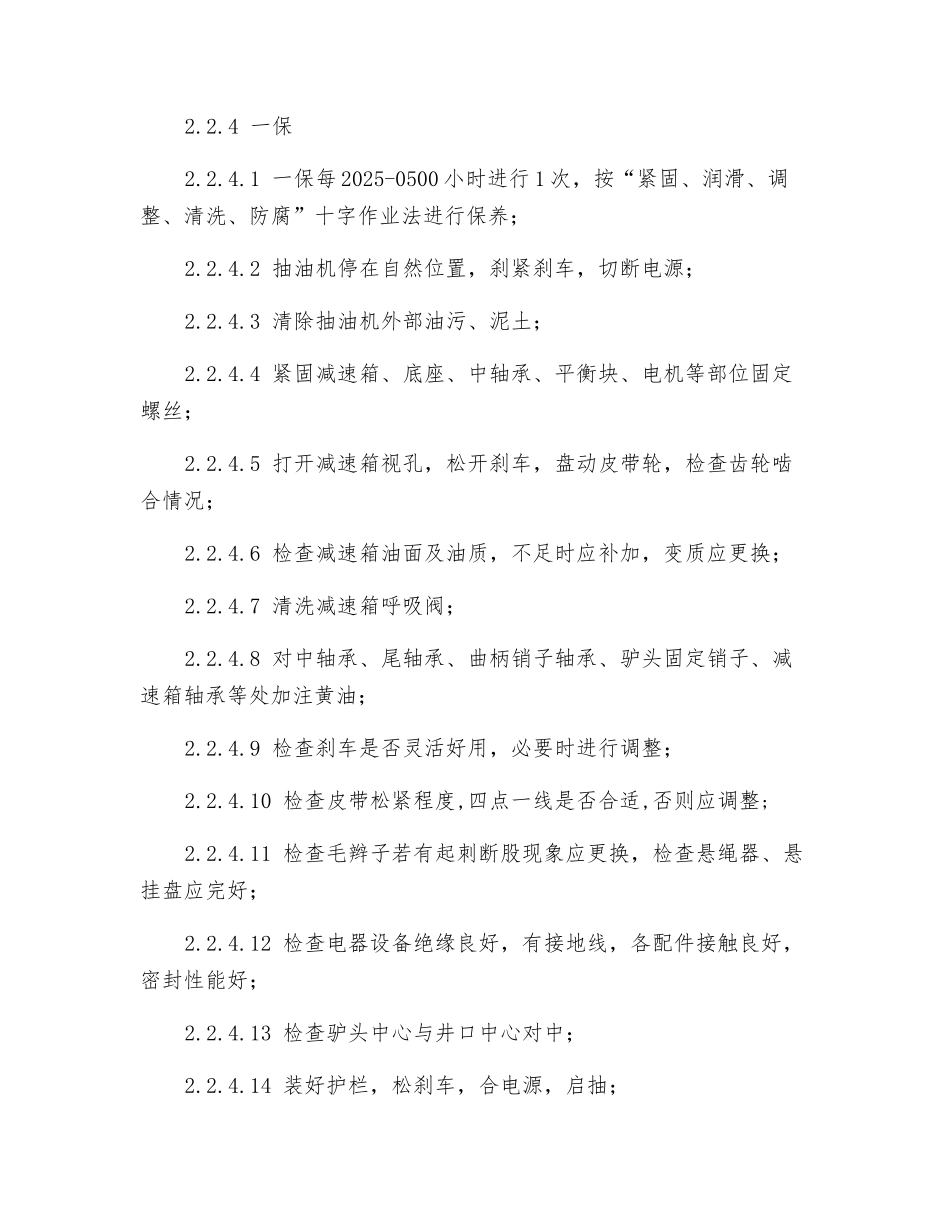 抽油机现场维护保养规程_第2页