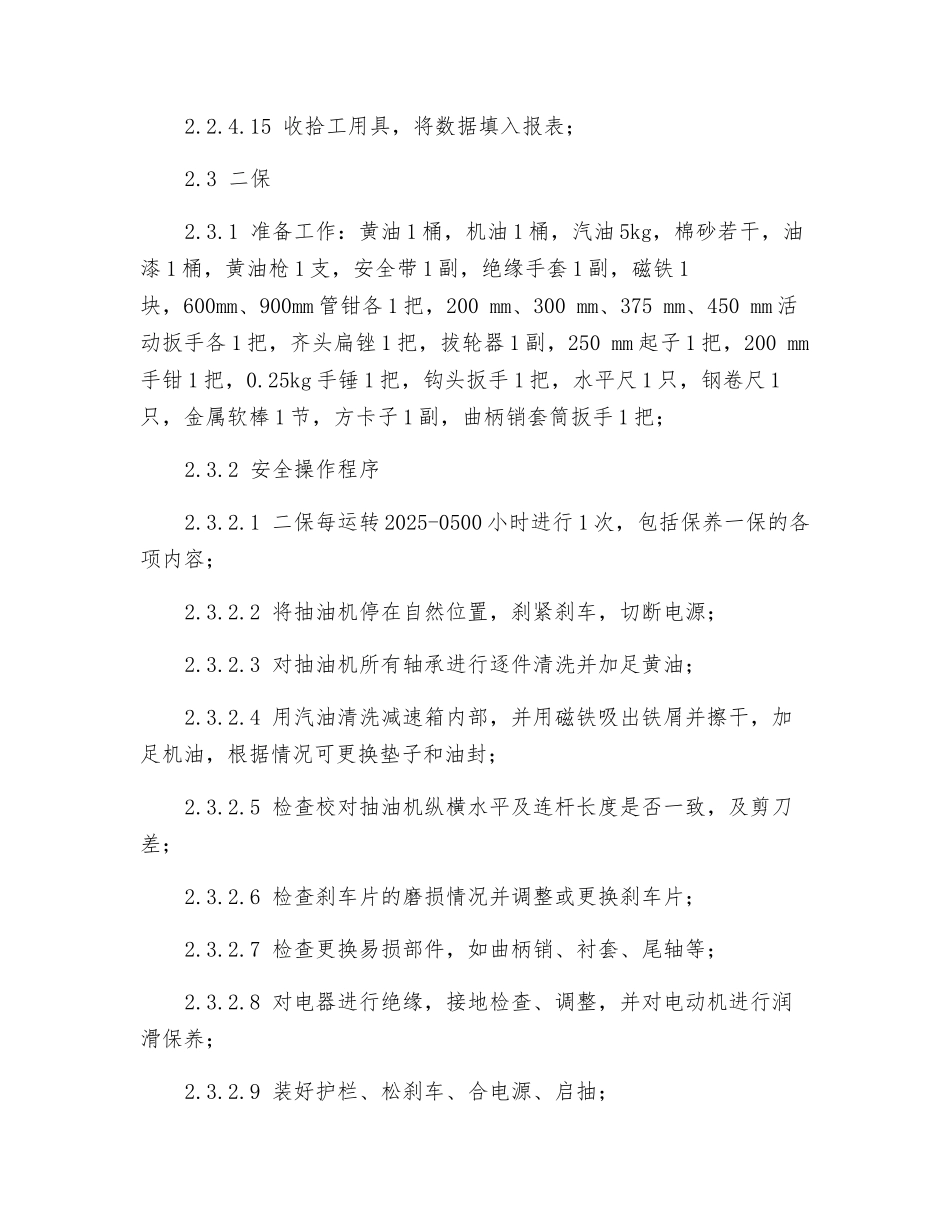 抽油机现场维护保养规程_第3页