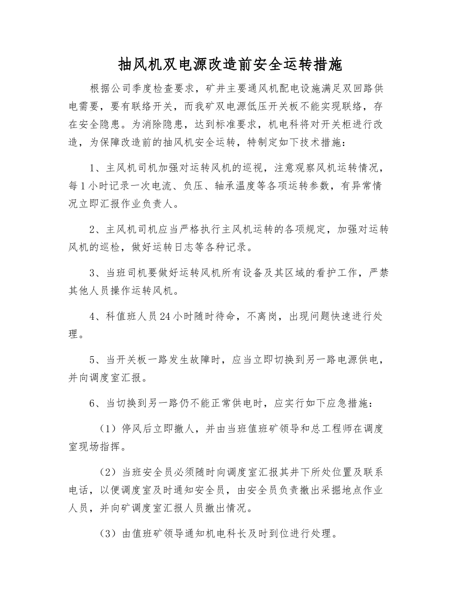 抽风机双电源改造前安全运行措施_第1页