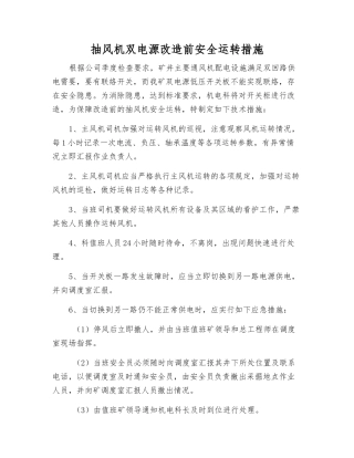 抽风机双电源改造前安全运行措施