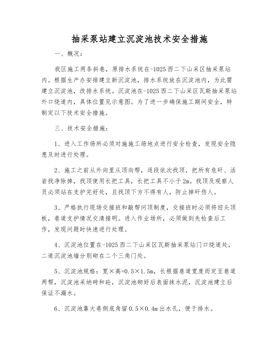 抽采泵站建立沉淀池技术安全措施_第1页