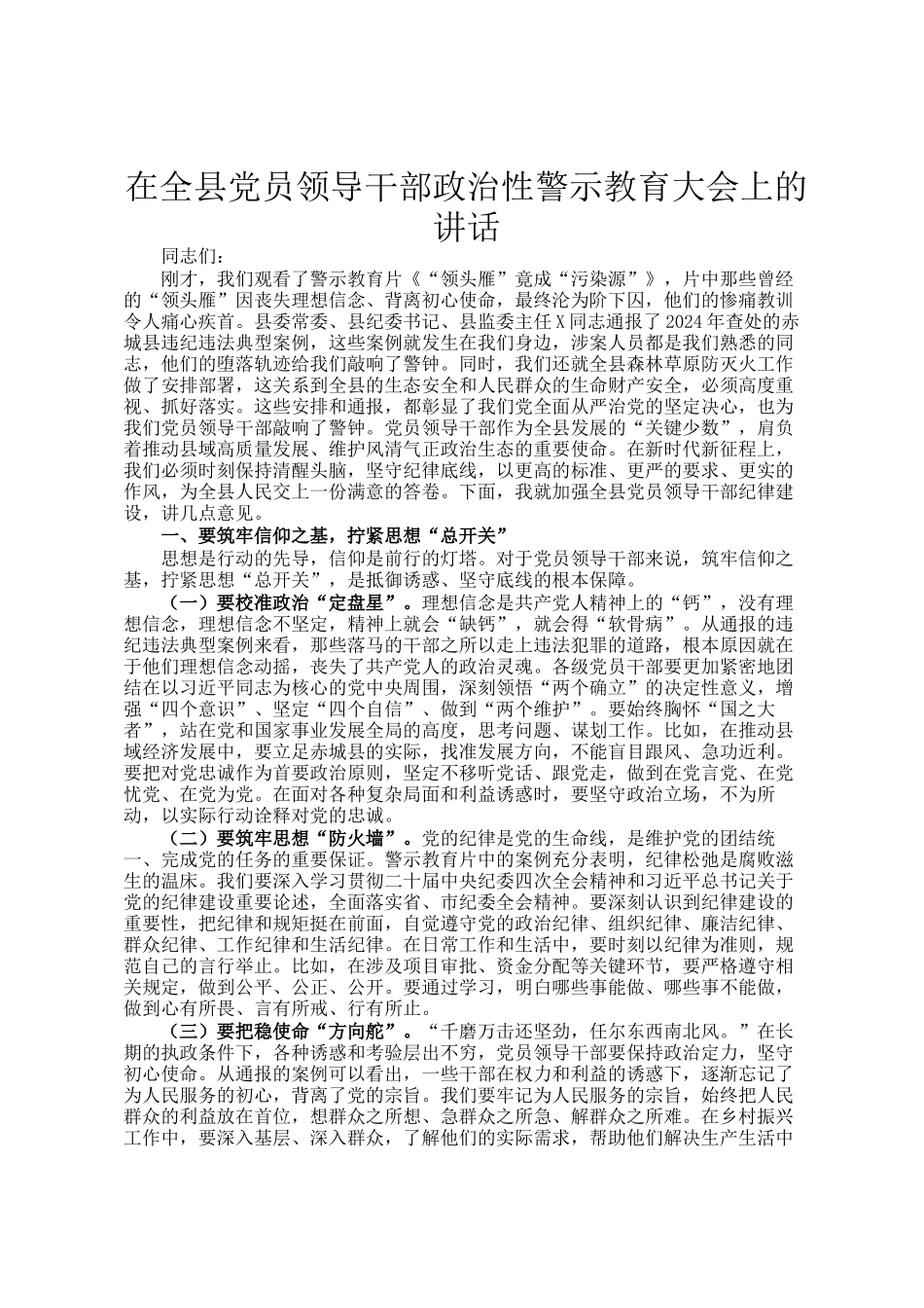 在全县党员领导干部政治性警示教育大会上的讲话_第1页