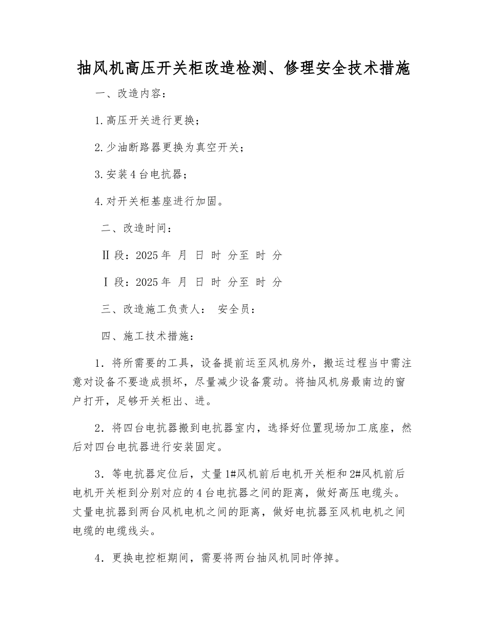 抽风机高压开关柜改造检修安全技术措施_第1页
