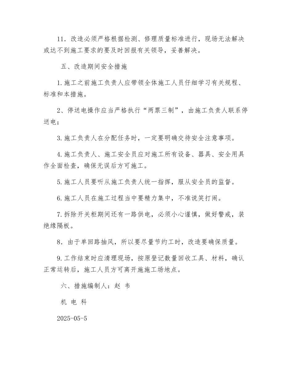 抽风机高压开关柜改造检修安全技术措施_第3页