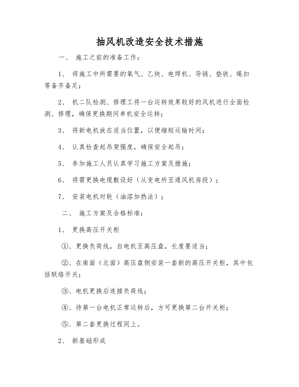 抽风机改造安全技术措施_第1页