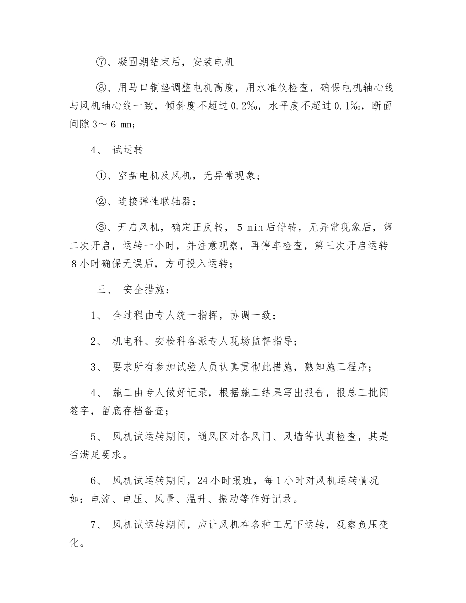 抽风机改造安全技术措施_第3页