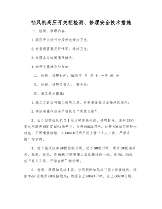 抽风机高压开关柜检修安全技术措施