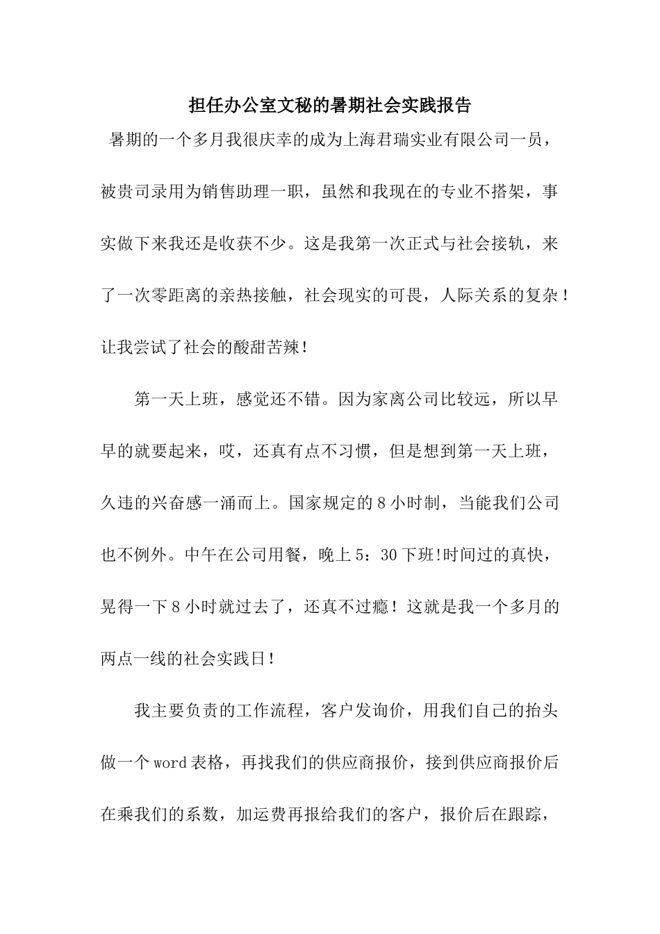 担任办公室文秘的暑期社会实践报告_第1页