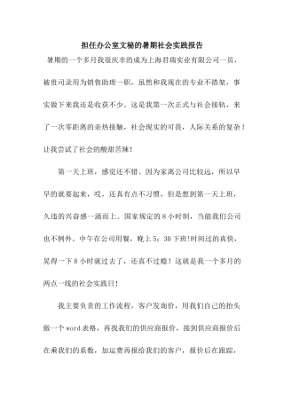 担任办公室文秘的暑期社会实践报告
