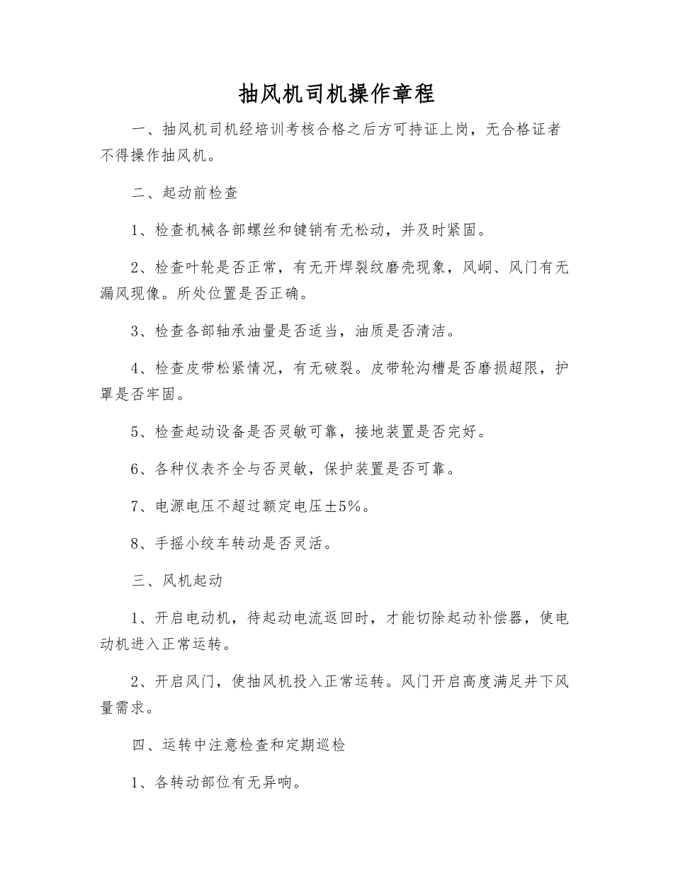 抽风机司机操作规程_第1页