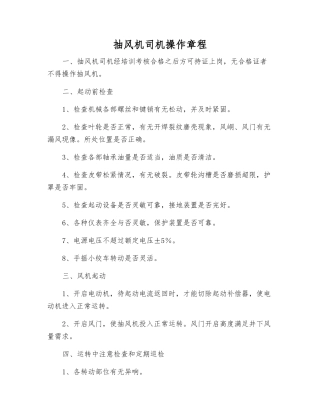 抽风机司机操作规程
