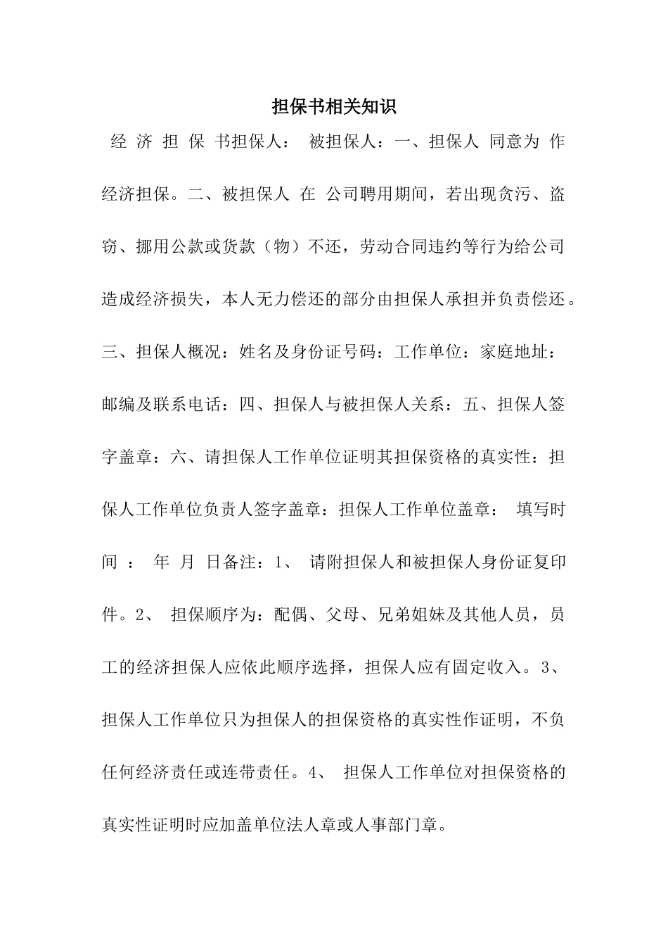 担保书相关知识_第1页