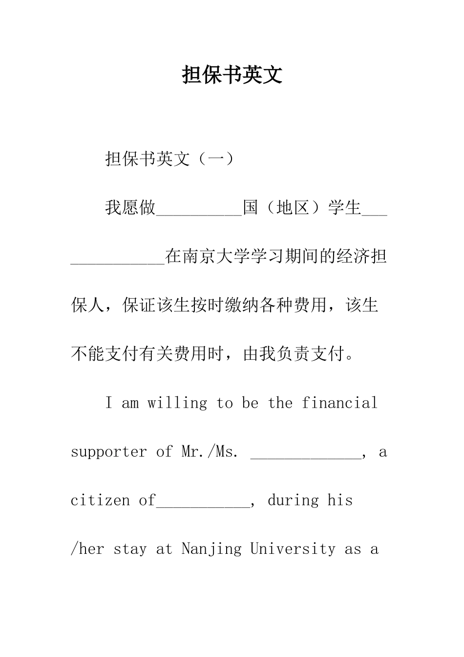 担保书英文--精编范文_第1页