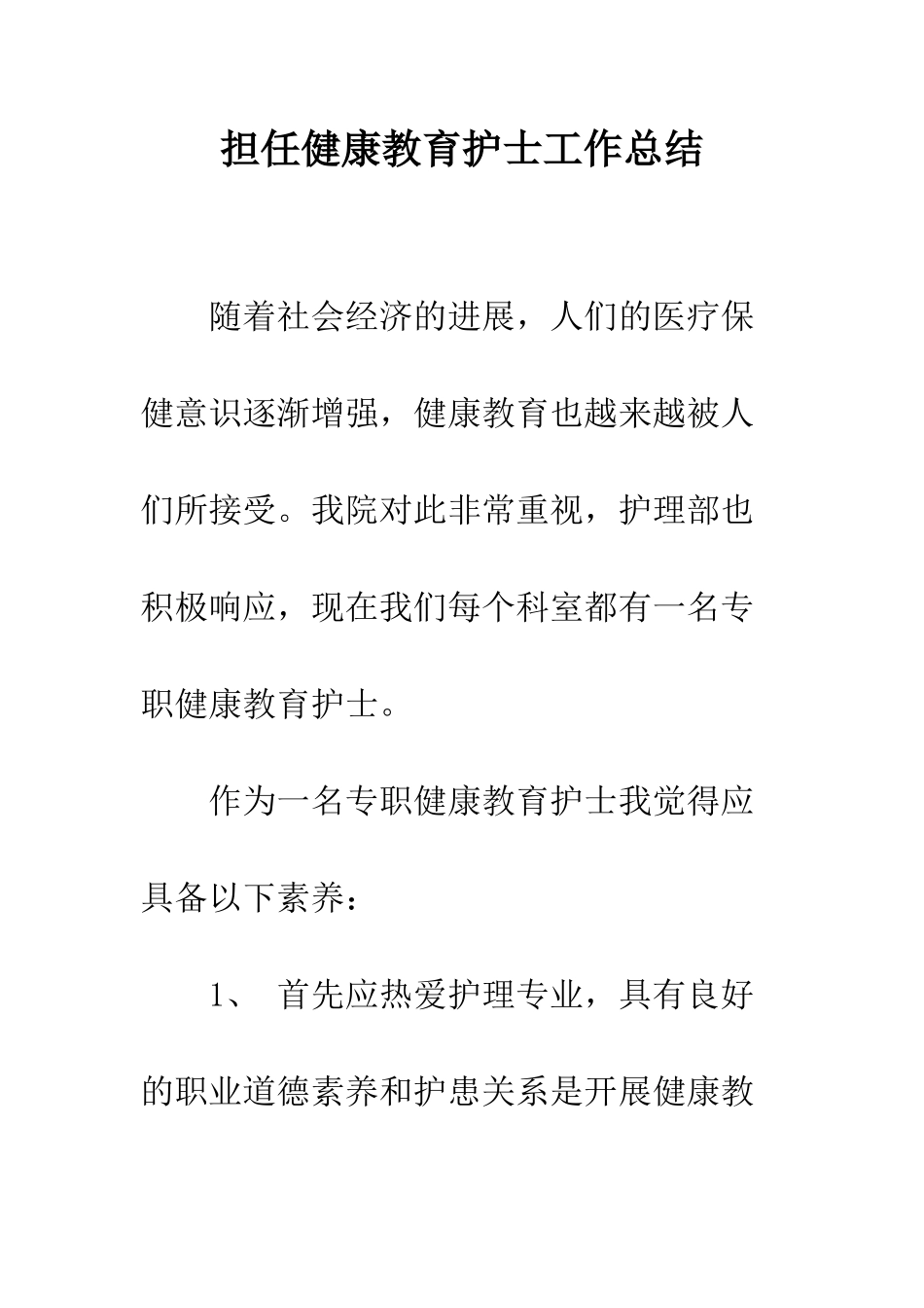 担任健康教育护士工作总结--精编范文_第1页