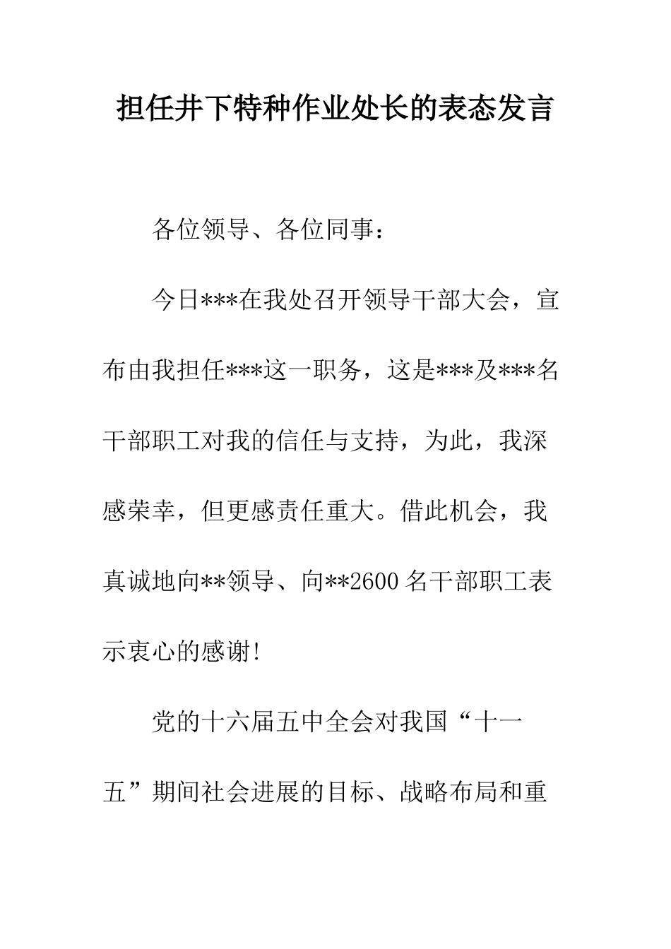 担任井下特种作业处长的表态发言--精编范文_第1页