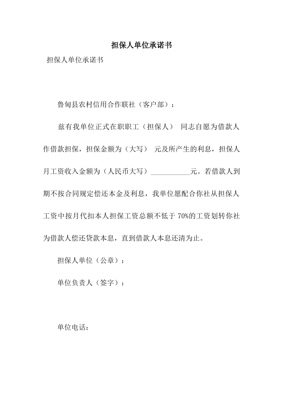 担保人单位承诺书_第1页
