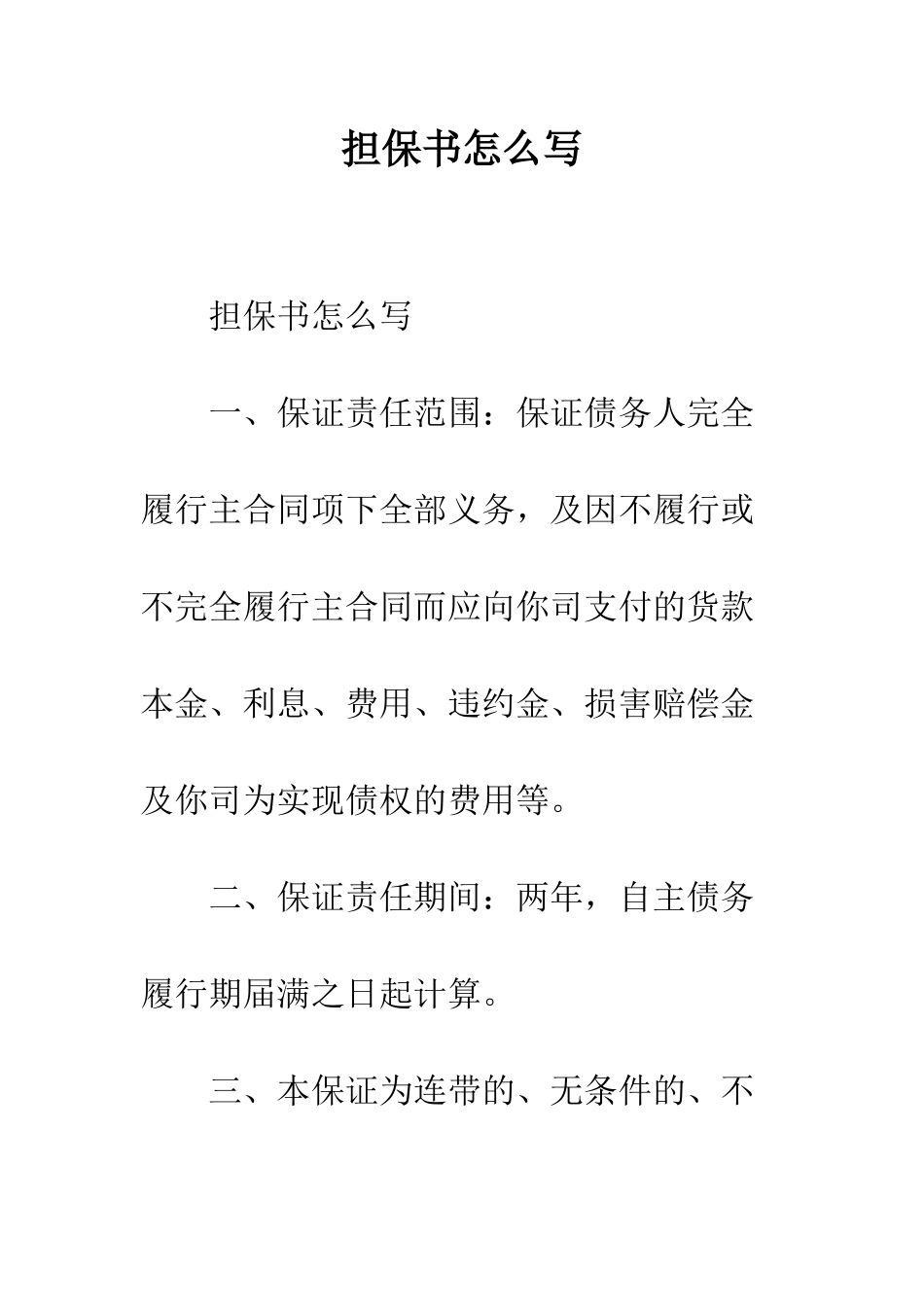担保书怎么写--精编范文_第1页