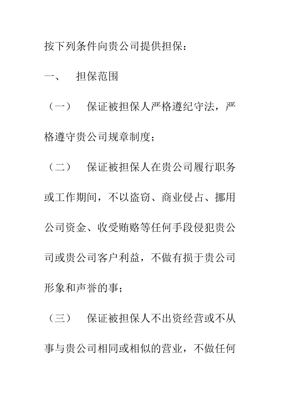 担保书格式及范本--精编范文_第2页