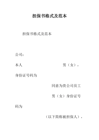 担保书格式及范本--精编范文