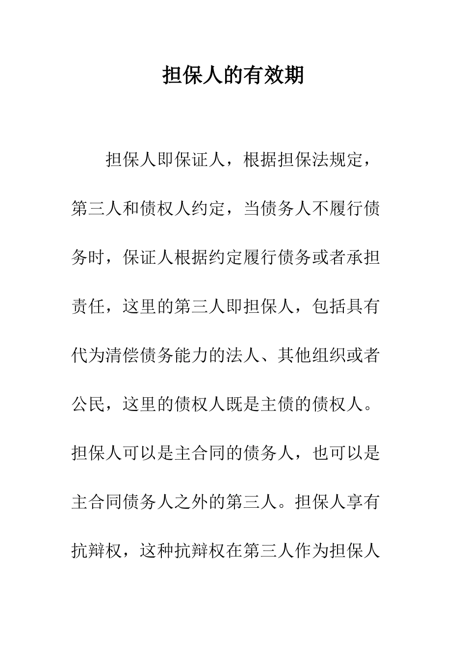 担保人的有效期--精编范文_第1页