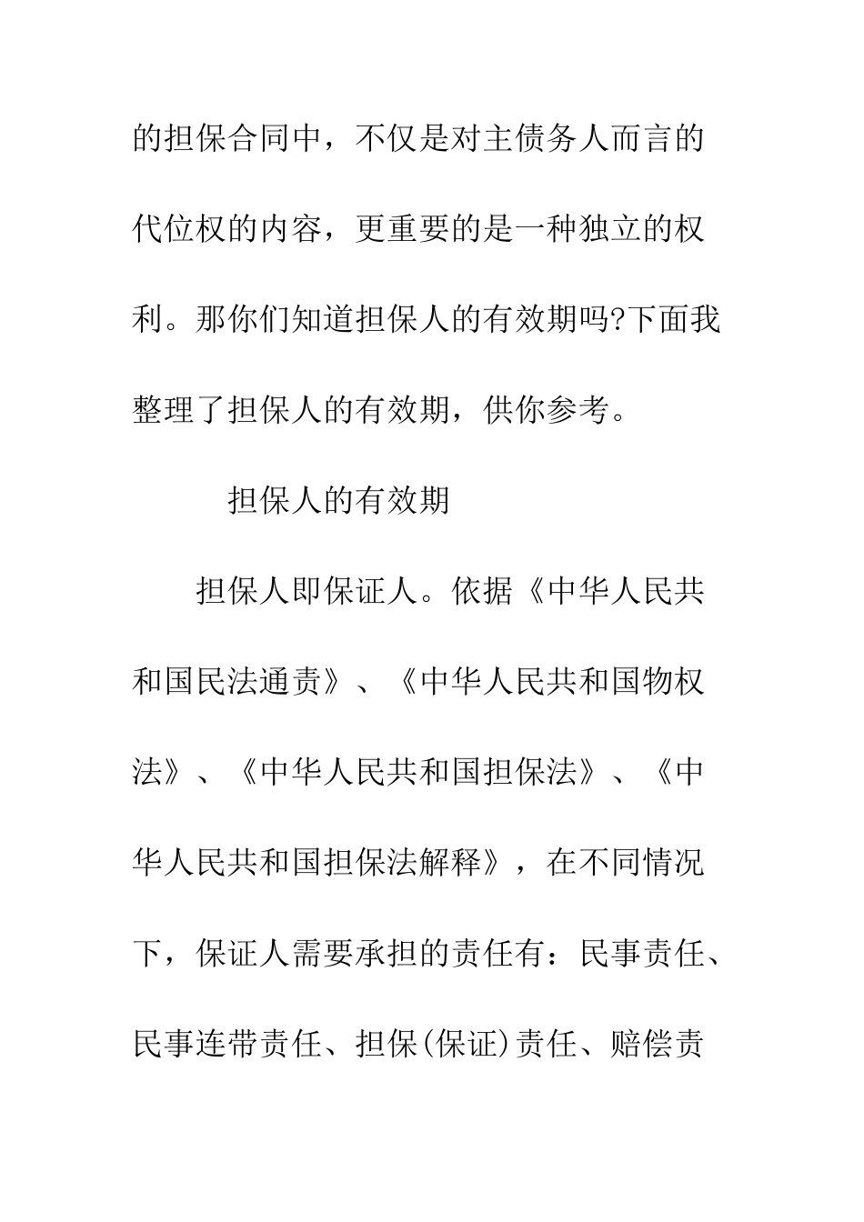 担保人的有效期--精编范文_第2页